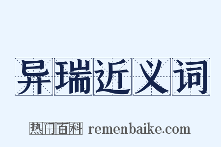 异瑞近义词是什么意思的图片